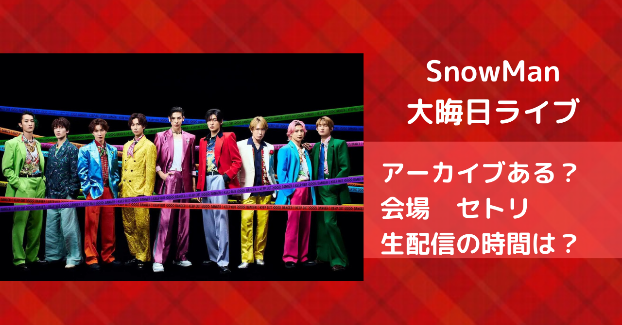 SnowMan大晦日ライブのアーカイブはある？会場や生配信の時間は？ | B1A4FC